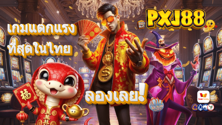 pxj 88 สล็อต