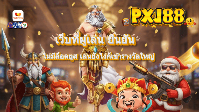 pxj 88 ไม่มีล็อคยูส